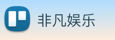 非凡娱乐 logo
